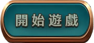 開始遊玩戰神賽特娛樂城