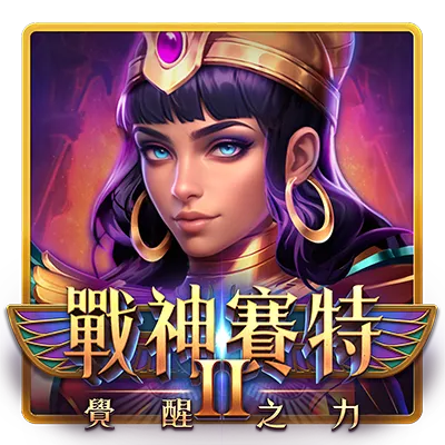 戰神賽特娛樂城介紹圖